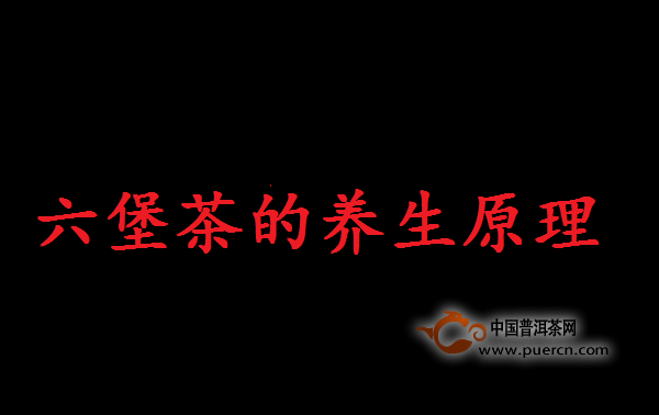 六堡茶有着中国特有的“中国红”颜色而享誉国内外,它同时还具有